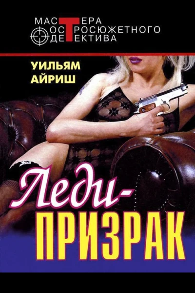 Ледипризрак Я вышла замуж за покойника