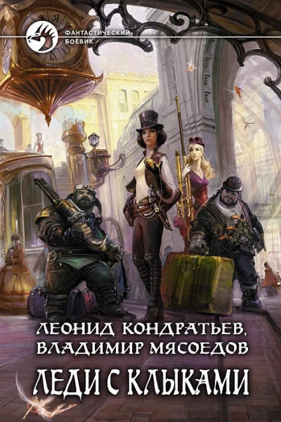 Леди с клыками