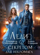 Леди с секретом для некромага Книга 1