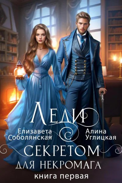 Леди с секретом для некромага Книга 1