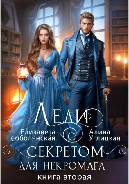 Леди с секретом для некромага Книга 2