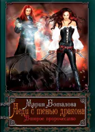 Леди с тенью дракона Книга 2