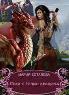 Леди с тенью дракона