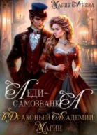 Ледисамозванка в Драконьей Академии Магии СИ