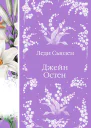 Леди Сьюзен