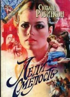 Леди Смелость