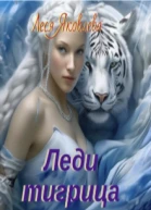Леди тигрица