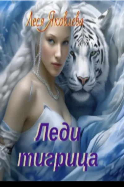 Леди тигрица