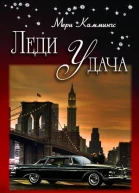 Леди Удача