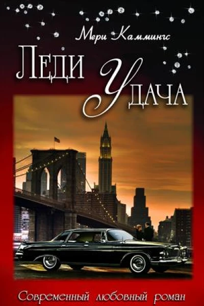 Леди Удача