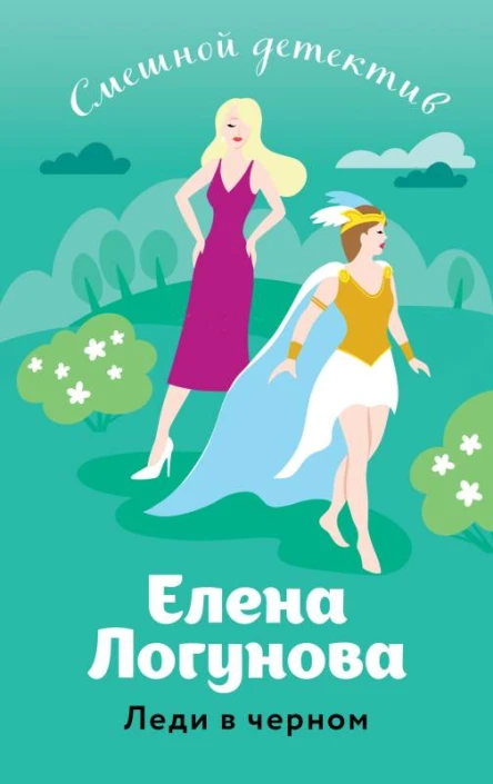 Леди в черном  Елена Логунова