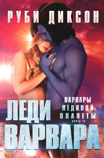 Леди варвара