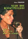Леди вне конкуренции или все пути ведут к успеху