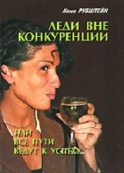 Леди вне конкуренции или все пути ведут к успеху