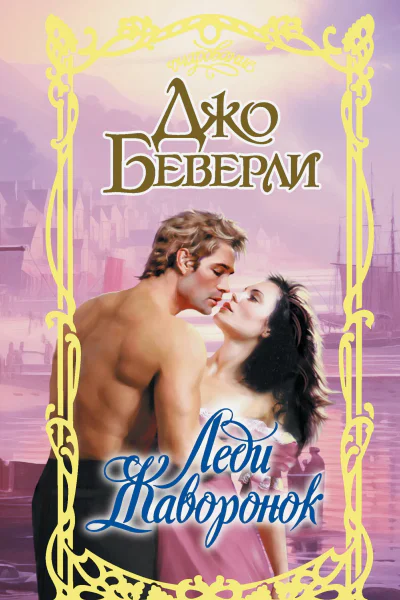Леди Жаворонок