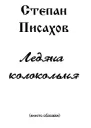 Ледяна колокольня
