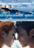 Ледянаая страна ЛП