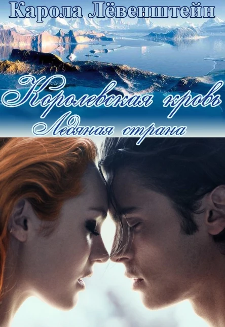 Ледянаая страна ЛП