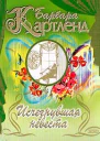 Ледяная дева Исчезнувшая невеста