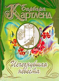 Ледяная дева Исчезнувшая невеста