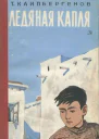 Ледяная капля Повести