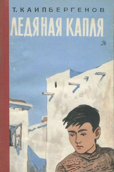 Ледяная капля Повести