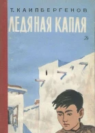 Ледяная капля