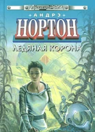 Ледяная корона