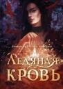 Ледяная кровь Роман