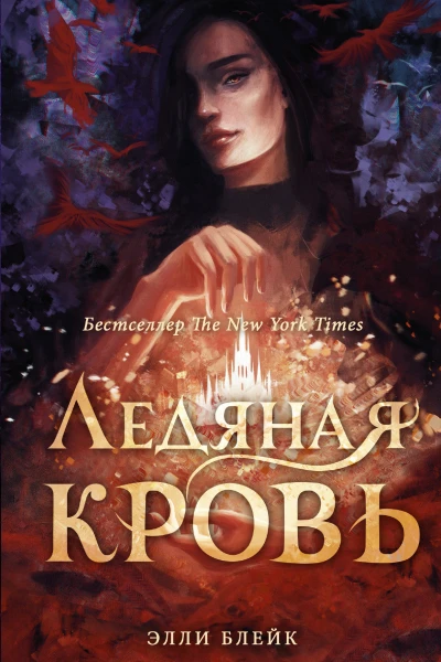 Ледяная кровь Роман