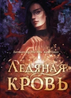 Ледяная кровь