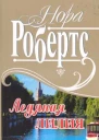 Ледяная лилия