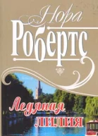 Ледяная лилия