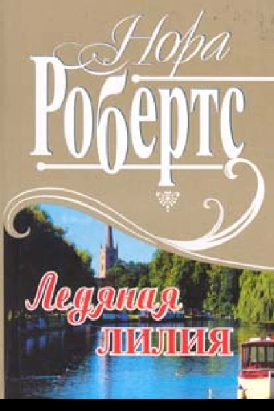 Ледяная лилия