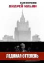 Ледяная оттепель