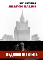 Ледяная оттепель