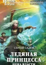 Ледяная принцесса Цена власти  Сергей Садов