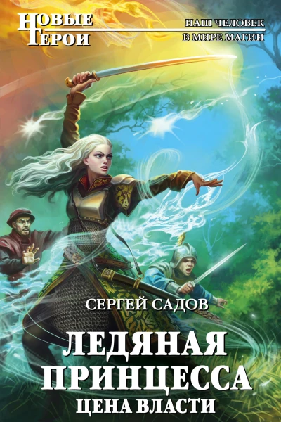 Ледяная принцесса Цена власти  Сергей Садов