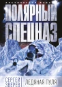 Ледяная пуля  Сергей Зверев