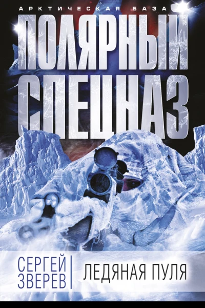 Ледяная пуля  Сергей Зверев