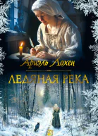 Ледяная река