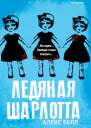 Ледяная Шарлотта