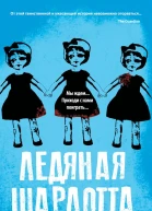 Ледяная Шарлотта