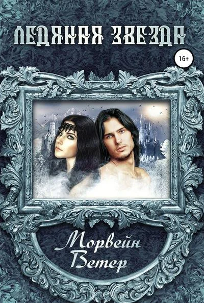 Ледяная звезда