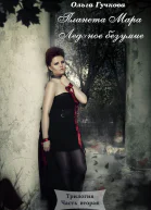Ледяное безумие