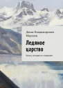 Ледяное царство