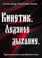 Ледяное дыхание СИ