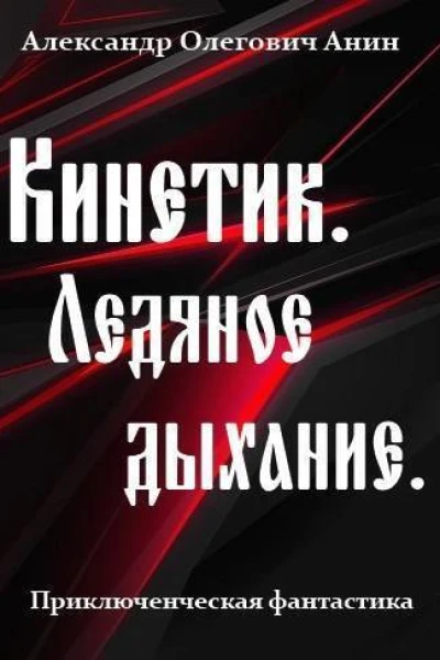 Ледяное дыхание СИ