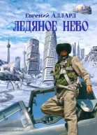 Ледяное небо СИ