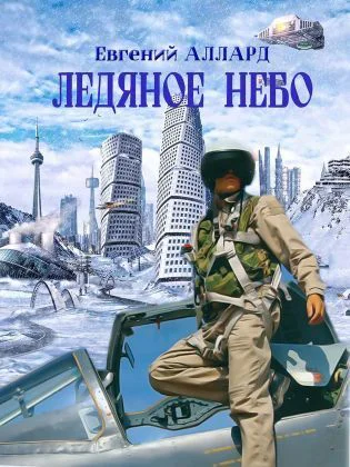 Ледяное небо СИ